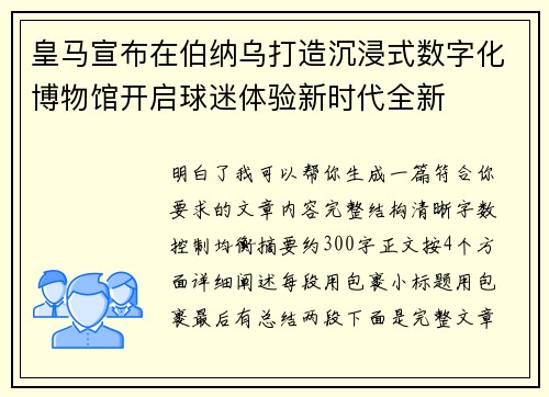 皇马宣布在伯纳乌打造沉浸式数字化博物馆开启球迷体验新时代全新