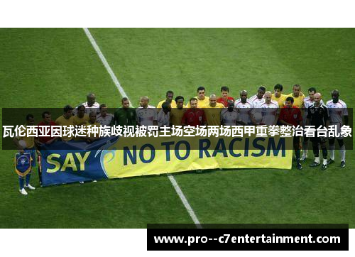 瓦伦西亚因球迷种族歧视被罚主场空场两场西甲重拳整治看台乱象
