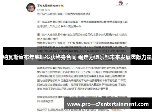 纳瓦斯宣布年底退役获终身合同 确定为俱乐部未来发展贡献力量 纳瓦斯宣布年底退役获终身合同 确定为俱乐部未来发展贡献力量