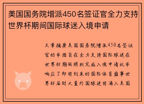 美国国务院增派450名签证官全力支持世界杯期间国际球迷入境申请 美国国务院增派450名签证官全力支持世界杯期间国际球迷入境申请