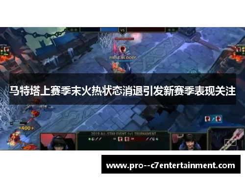 马特塔上赛季末火热状态消退引发新赛季表现关注