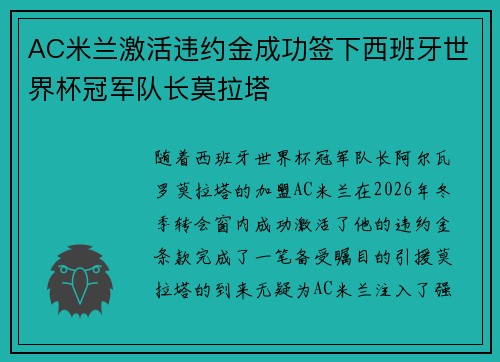 AC米兰激活违约金成功签下西班牙世界杯冠军队长莫拉塔 AC米兰激活违约金成功签下西班牙世界杯冠军队长莫拉塔