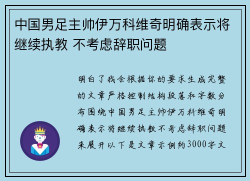 中国男足主帅伊万科维奇明确表示将继续执教 不考虑辞职问题 中国男足主帅伊万科维奇明确表示将继续执教 不考虑辞职问题