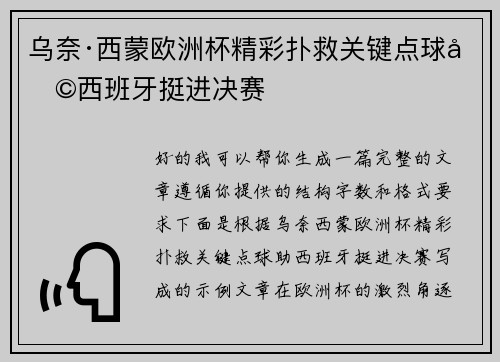 乌奈·西蒙欧洲杯精彩扑救关键点球助西班牙挺进决赛