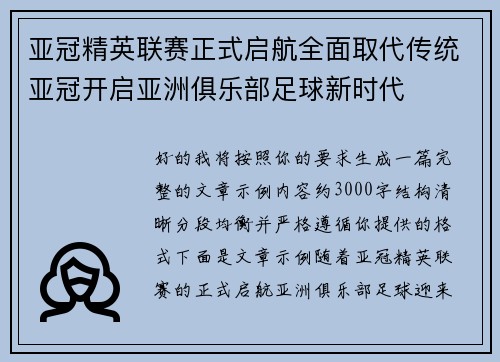 亚冠精英联赛正式启航全面取代传统亚冠开启亚洲俱乐部足球新时代 亚冠精英联赛正式启航全面取代传统亚冠开启亚洲俱乐部足球新时代