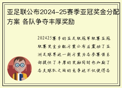 亚足联公布2024-25赛季亚冠奖金分配方案 各队争夺丰厚奖励