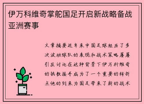 伊万科维奇掌舵国足开启新战略备战亚洲赛事