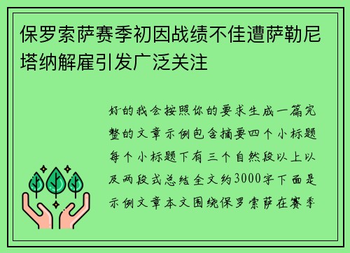 保罗索萨赛季初因战绩不佳遭萨勒尼塔纳解雇引发广泛关注