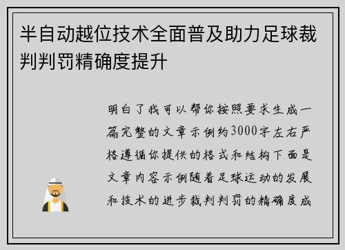 半自动越位技术全面普及助力足球裁判判罚精确度提升