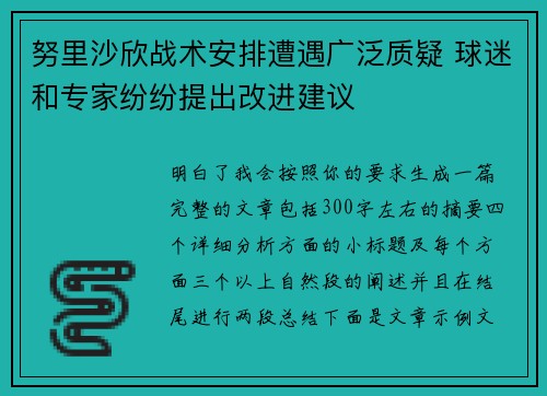 努里沙欣战术安排遭遇广泛质疑 球迷和专家纷纷提出改进建议