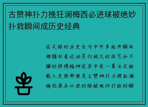 古赞神扑力挽狂澜梅西必进球被绝妙扑救瞬间成历史经典