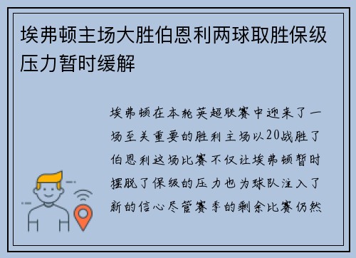 埃弗顿主场大胜伯恩利两球取胜保级压力暂时缓解