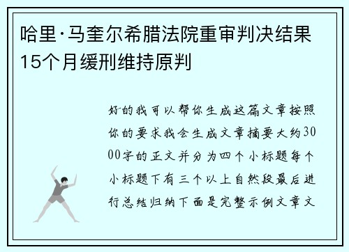 哈里·马奎尔希腊法院重审判决结果 15个月缓刑维持原判