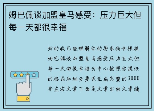 姆巴佩谈加盟皇马感受：压力巨大但每一天都很幸福