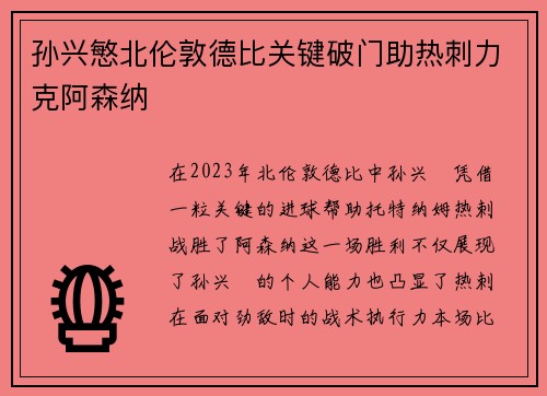 孙兴慜北伦敦德比关键破门助热刺力克阿森纳