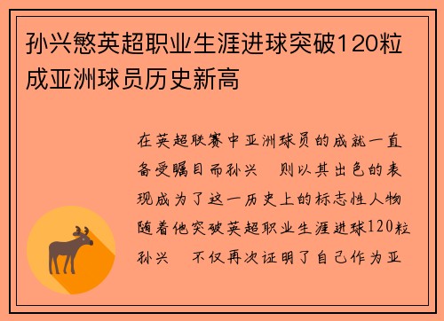 孙兴慜英超职业生涯进球突破120粒 成亚洲球员历史新高