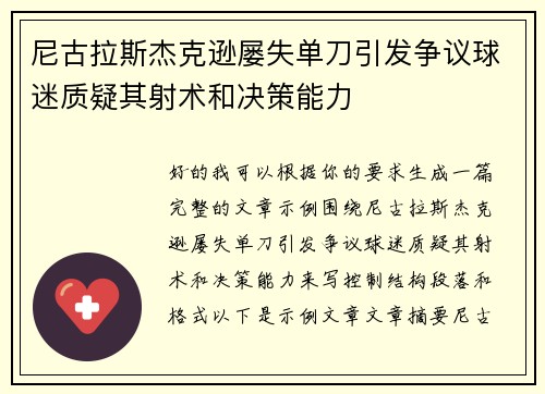 尼古拉斯杰克逊屡失单刀引发争议球迷质疑其射术和决策能力