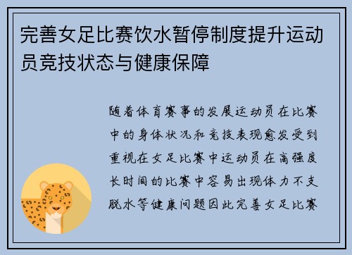 完善女足比赛饮水暂停制度提升运动员竞技状态与健康保障