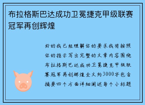 布拉格斯巴达成功卫冕捷克甲级联赛冠军再创辉煌