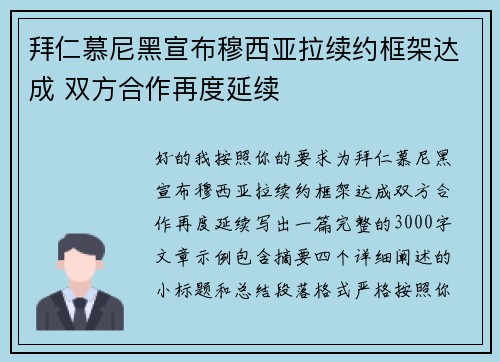 拜仁慕尼黑宣布穆西亚拉续约框架达成 双方合作再度延续 拜仁慕尼黑宣布穆西亚拉续约框架达成 双方合作再度延续