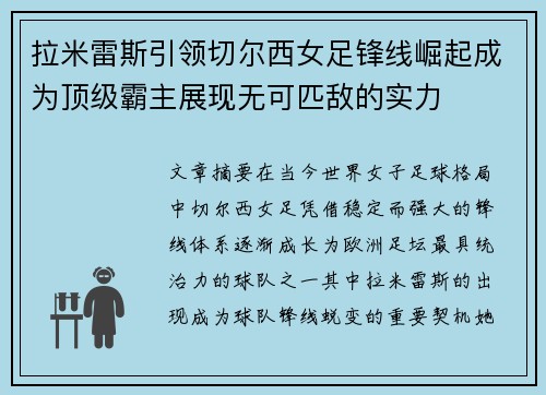 拉米雷斯引领切尔西女足锋线崛起成为顶级霸主展现无可匹敌的实力 拉米雷斯引领切尔西女足锋线崛起成为顶级霸主展现无可匹敌的实力