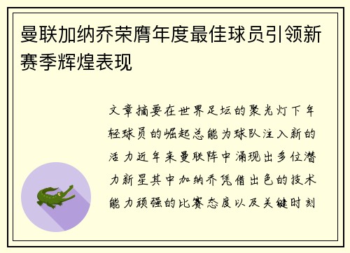 曼联加纳乔荣膺年度最佳球员引领新赛季辉煌表现 曼联加纳乔荣膺年度最佳球员引领新赛季辉煌表现