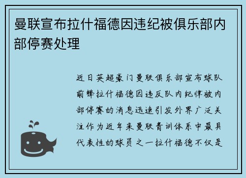 曼联宣布拉什福德因违纪被俱乐部内部停赛处理