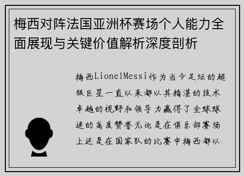 梅西对阵法国亚洲杯赛场个人能力全面展现与关键价值解析深度剖析