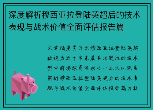 深度解析穆西亚拉登陆英超后的技术表现与战术价值全面评估报告篇