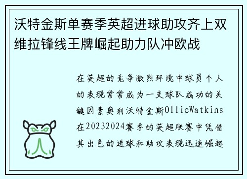 沃特金斯单赛季英超进球助攻齐上双维拉锋线王牌崛起助力队冲欧战