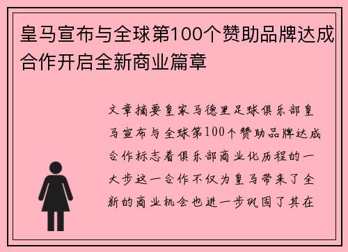 皇马宣布与全球第100个赞助品牌达成合作开启全新商业篇章