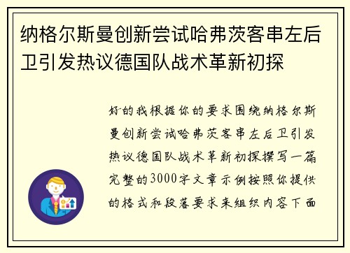 纳格尔斯曼创新尝试哈弗茨客串左后卫引发热议德国队战术革新初探