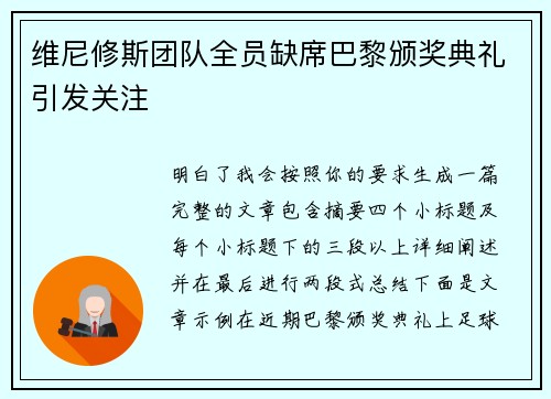 维尼修斯团队全员缺席巴黎颁奖典礼引发关注