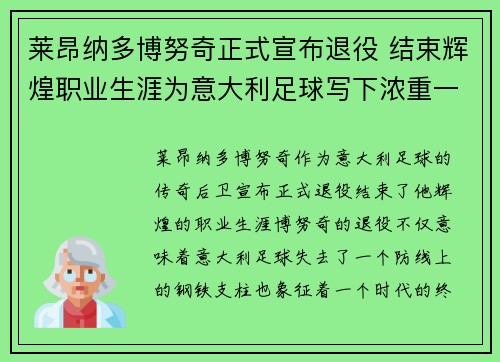 莱昂纳多博努奇正式宣布退役 结束辉煌职业生涯为意大利足球写下浓重一笔