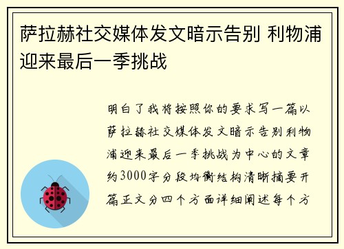 萨拉赫社交媒体发文暗示告别 利物浦迎来最后一季挑战