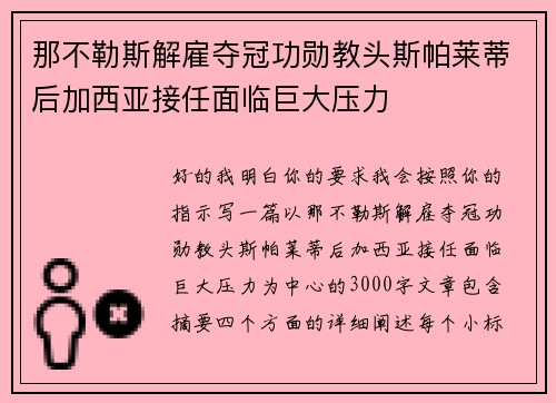 那不勒斯解雇夺冠功勋教头斯帕莱蒂后加西亚接任面临巨大压力