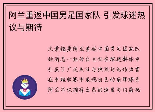 阿兰重返中国男足国家队 引发球迷热议与期待