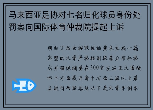 马来西亚足协对七名归化球员身份处罚案向国际体育仲裁院提起上诉