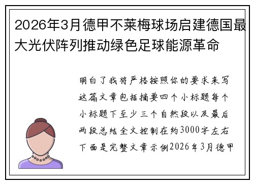 2026年3月德甲不莱梅球场启建德国最大光伏阵列推动绿色足球能源革命