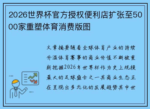 2026世界杯官方授权便利店扩张至5000家重塑体育消费版图