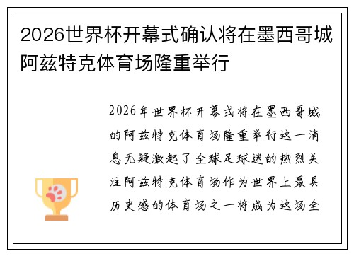 2026世界杯开幕式确认将在墨西哥城阿兹特克体育场隆重举行