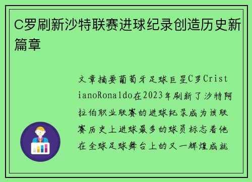 C罗刷新沙特联赛进球纪录创造历史新篇章
