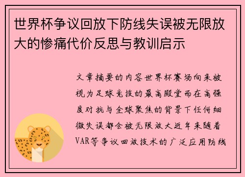 世界杯争议回放下防线失误被无限放大的惨痛代价反思与教训启示 世界杯争议回放下防线失误被无限放大的惨痛代价反思与教训启示