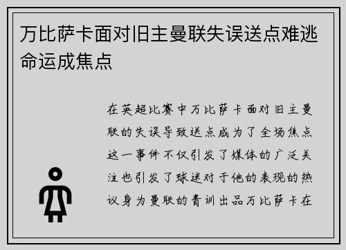 万比萨卡面对旧主曼联失误送点难逃命运成焦点 万比萨卡面对旧主曼联失误送点难逃命运成焦点
