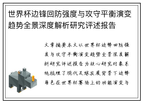 世界杯边锋回防强度与攻守平衡演变趋势全景深度解析研究评述报告 世界杯边锋回防强度与攻守平衡演变趋势全景深度解析研究评述报告