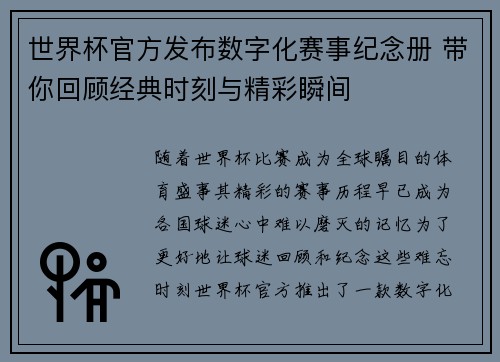 世界杯官方发布数字化赛事纪念册 带你回顾经典时刻与精彩瞬间 世界杯官方发布数字化赛事纪念册 带你回顾经典时刻与精彩瞬间