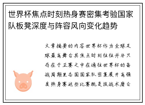 世界杯焦点时刻热身赛密集考验国家队板凳深度与阵容风向变化趋势