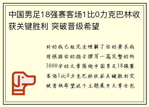 中国男足18强赛客场1比0力克巴林收获关键胜利 突破晋级希望 中国男足18强赛客场1比0力克巴林收获关键胜利 突破晋级希望
