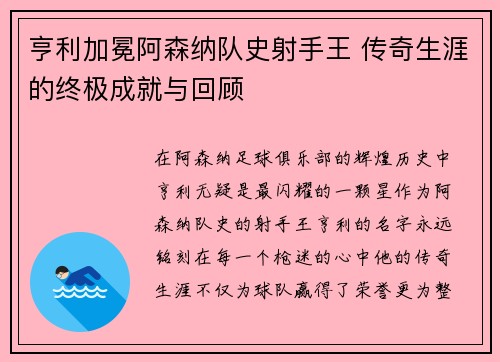 亨利加冕阿森纳队史射手王 传奇生涯的终极成就与回顾