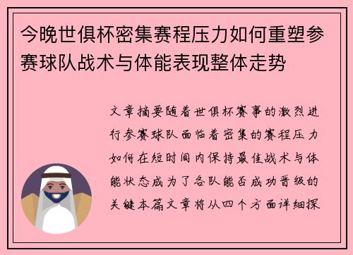 今晚世俱杯密集赛程压力如何重塑参赛球队战术与体能表现整体走势 今晚世俱杯密集赛程压力如何重塑参赛球队战术与体能表现整体走势